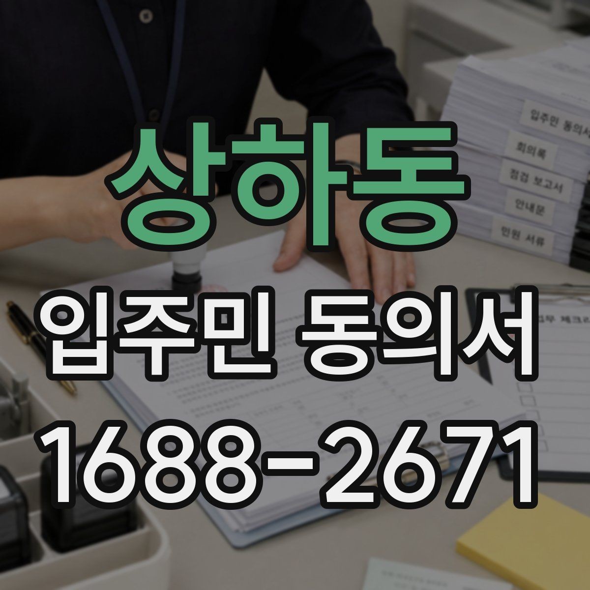 상하동 입주민 동의서 민원 접수 뒤 동의 절차는 어떻게 이어질까