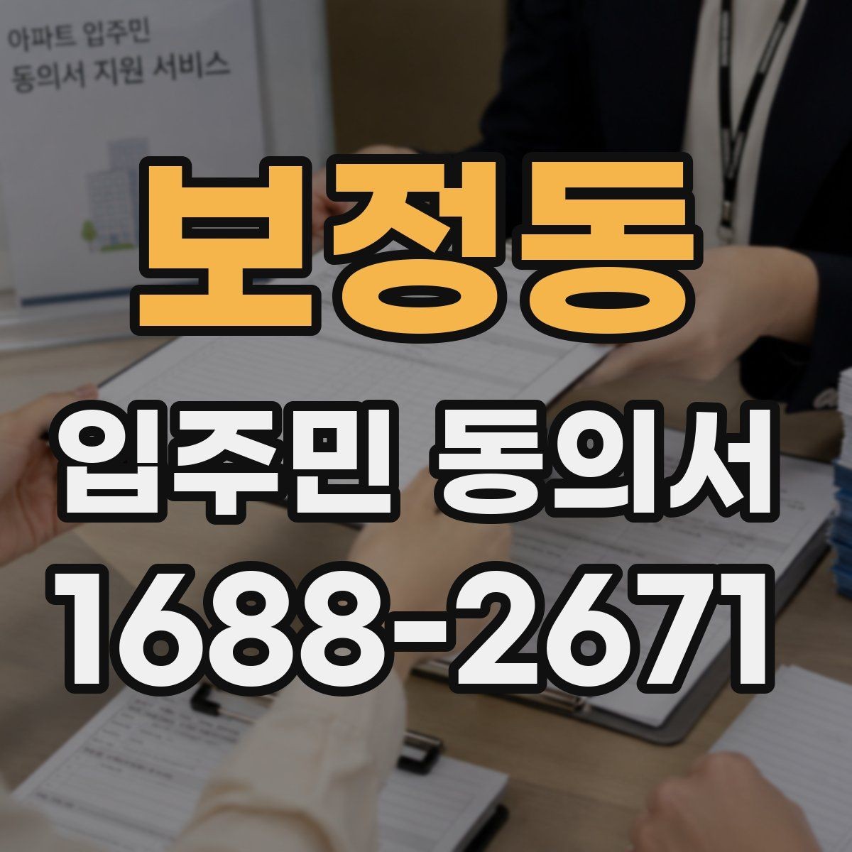 보정동 입주민 동의서 관리규약과 함께 확인할 부분