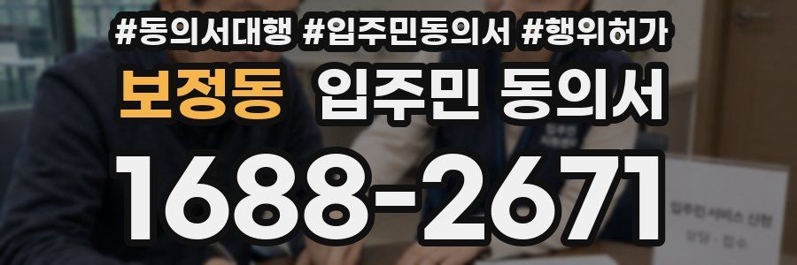보정동 입주민 동의서