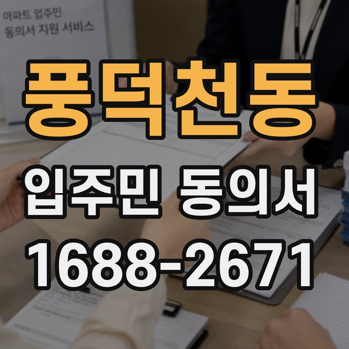 풍덕천동 입주민 동의서 동의 철회가 가능한 시점 살펴보기