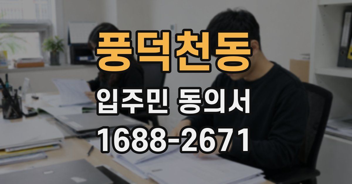 풍덕천동 입주민 동의서