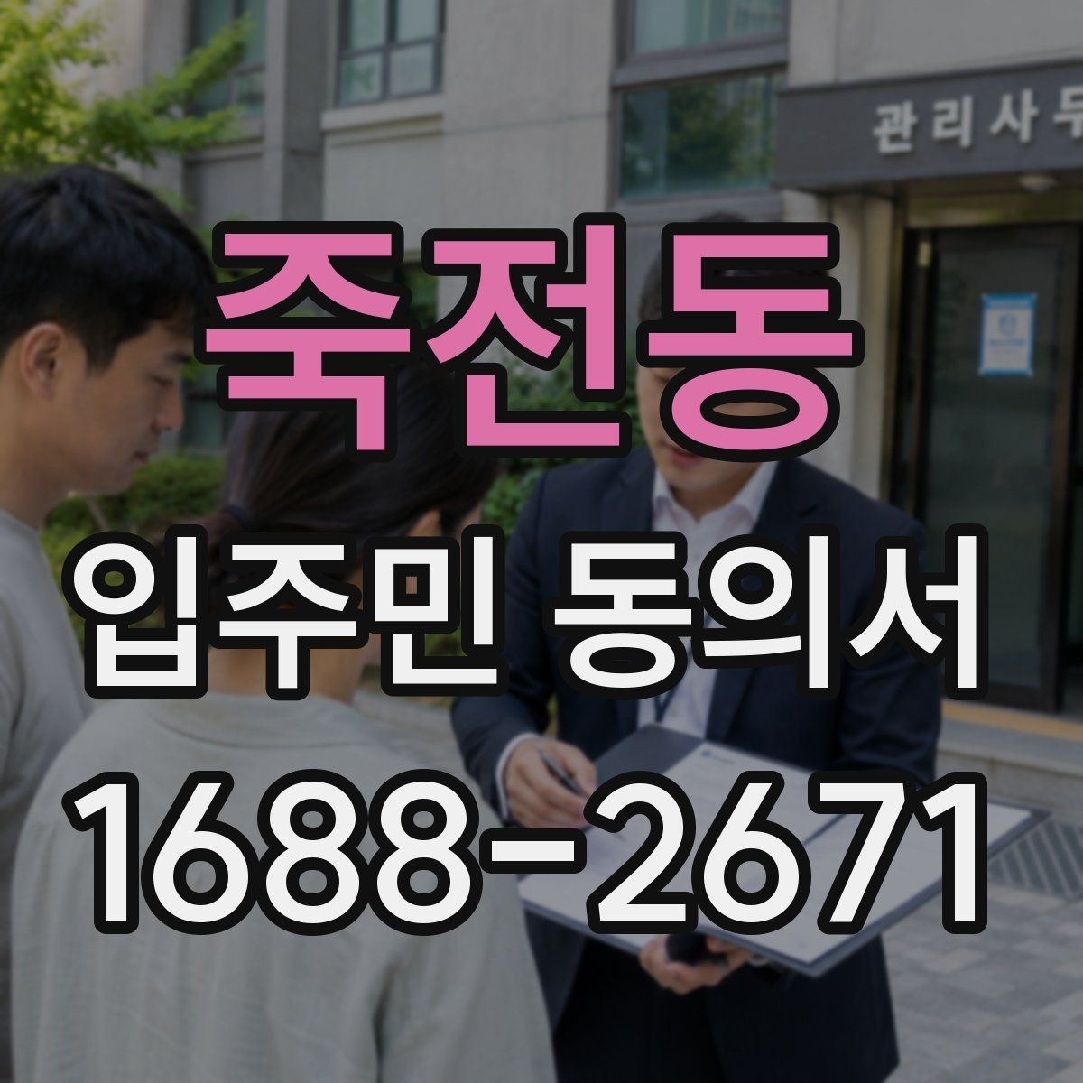 죽전동 입주민 동의서 설명회 참석자에게 동의를 안내하는 흐름