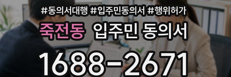 죽전동 입주민 동의서