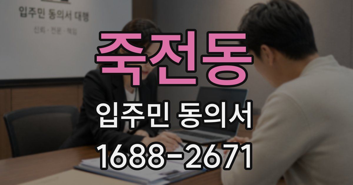 죽전동 입주민 동의서