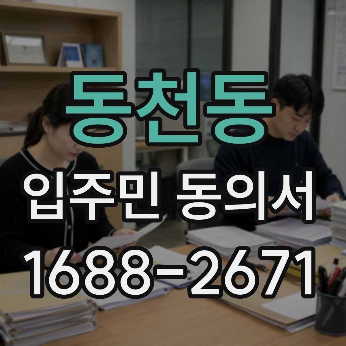 동천동 입주민 동의서 세대 대표 서명 범위는 어디까지일까