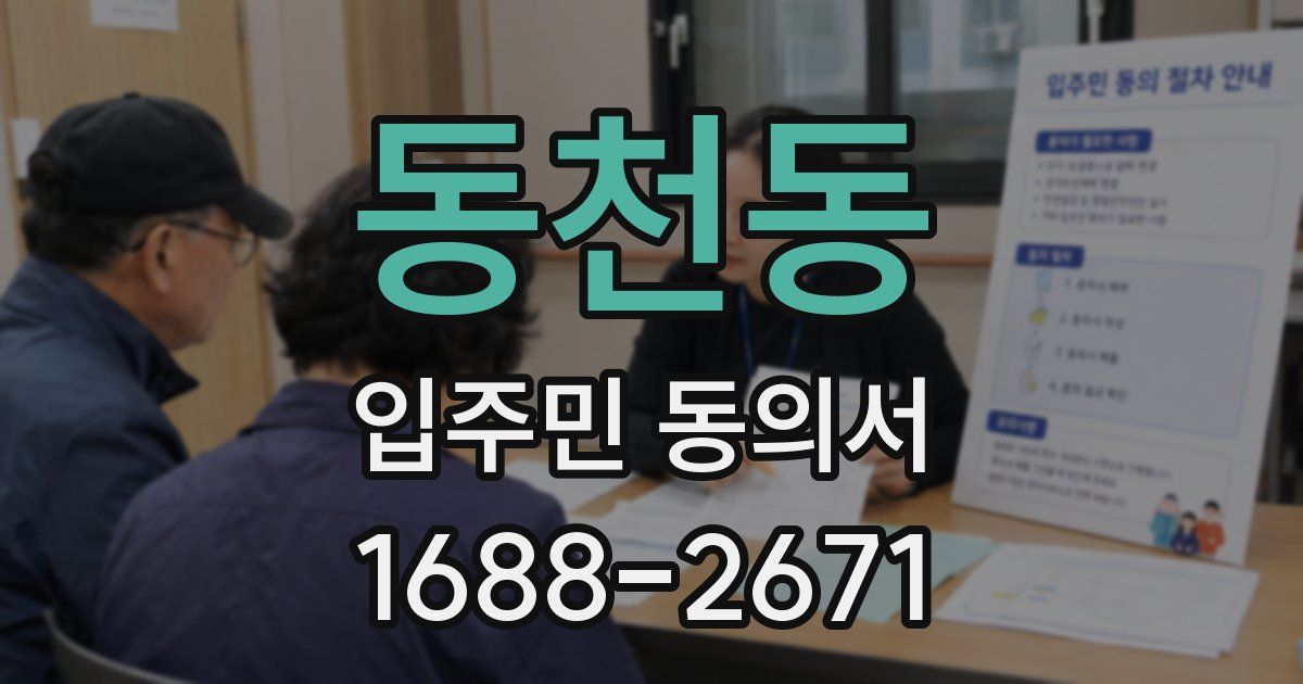동천동 입주민 동의서