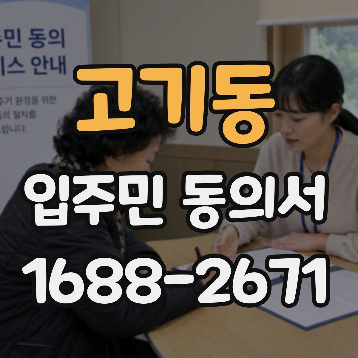 고기동 입주민 동의서 재동의가 필요한 경우를 먼저 구분하는 법