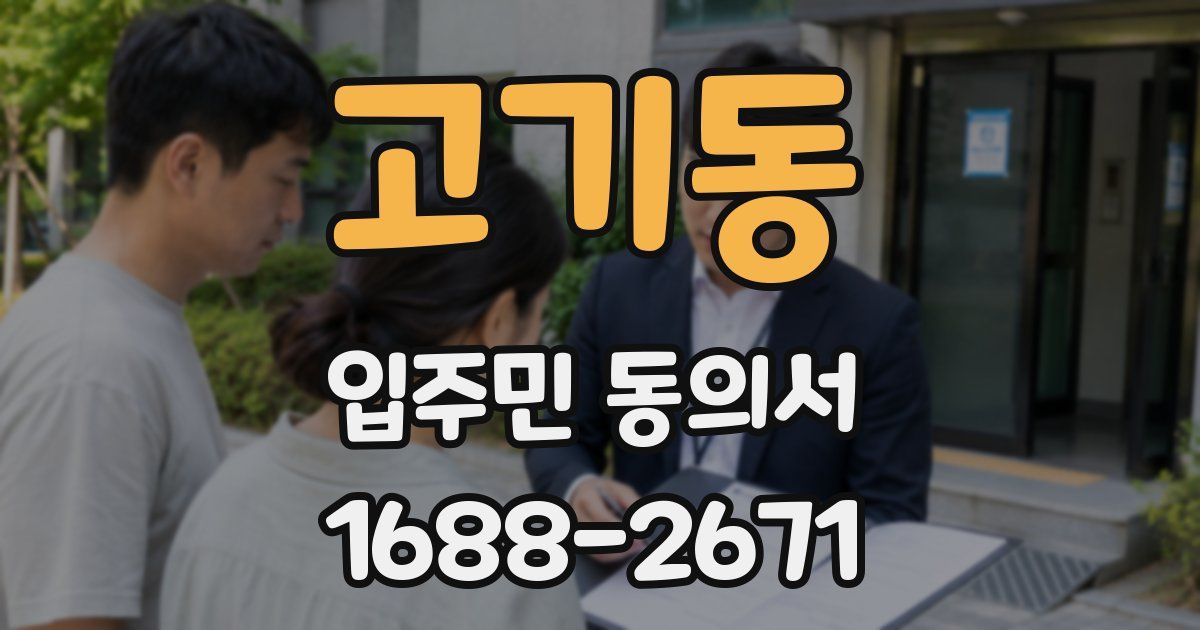 고기동 입주민 동의서