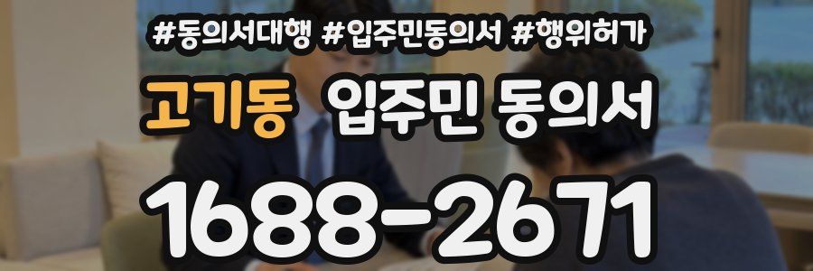 고기동 입주민 동의서