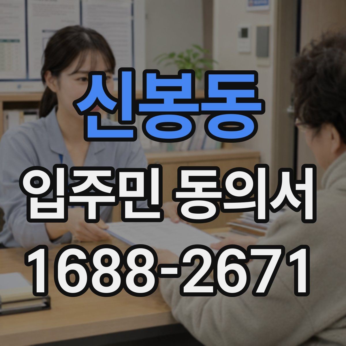 신봉동 입주민 동의서 전자동의 가능 여부와 확인할 점