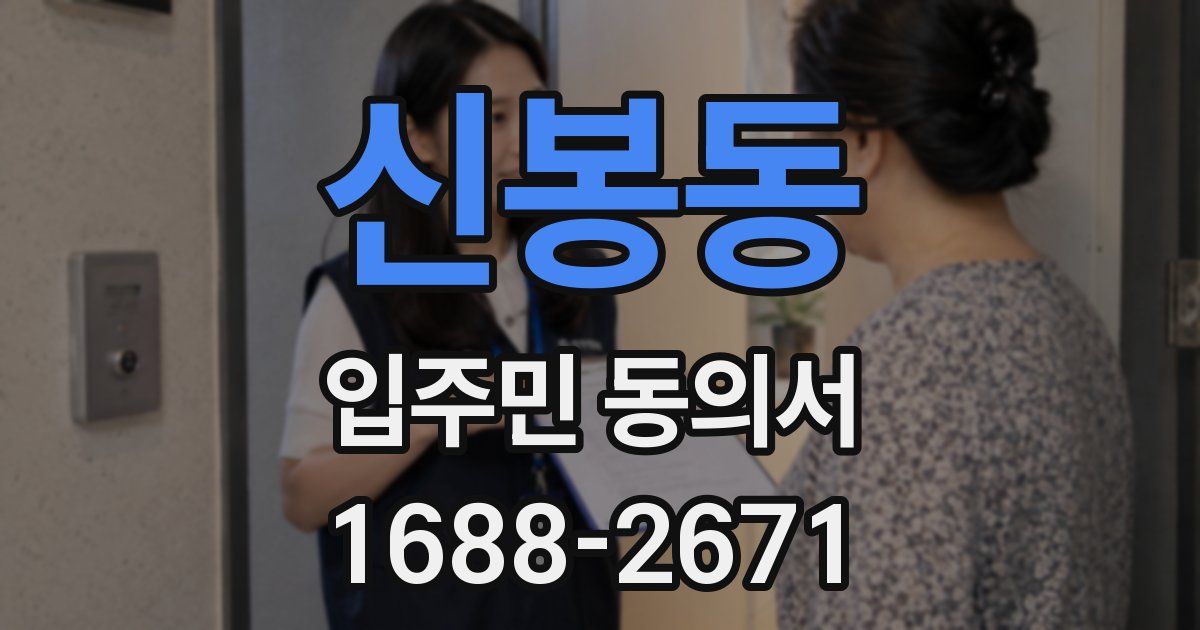 신봉동 입주민 동의서