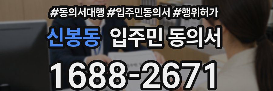 신봉동 입주민 동의서