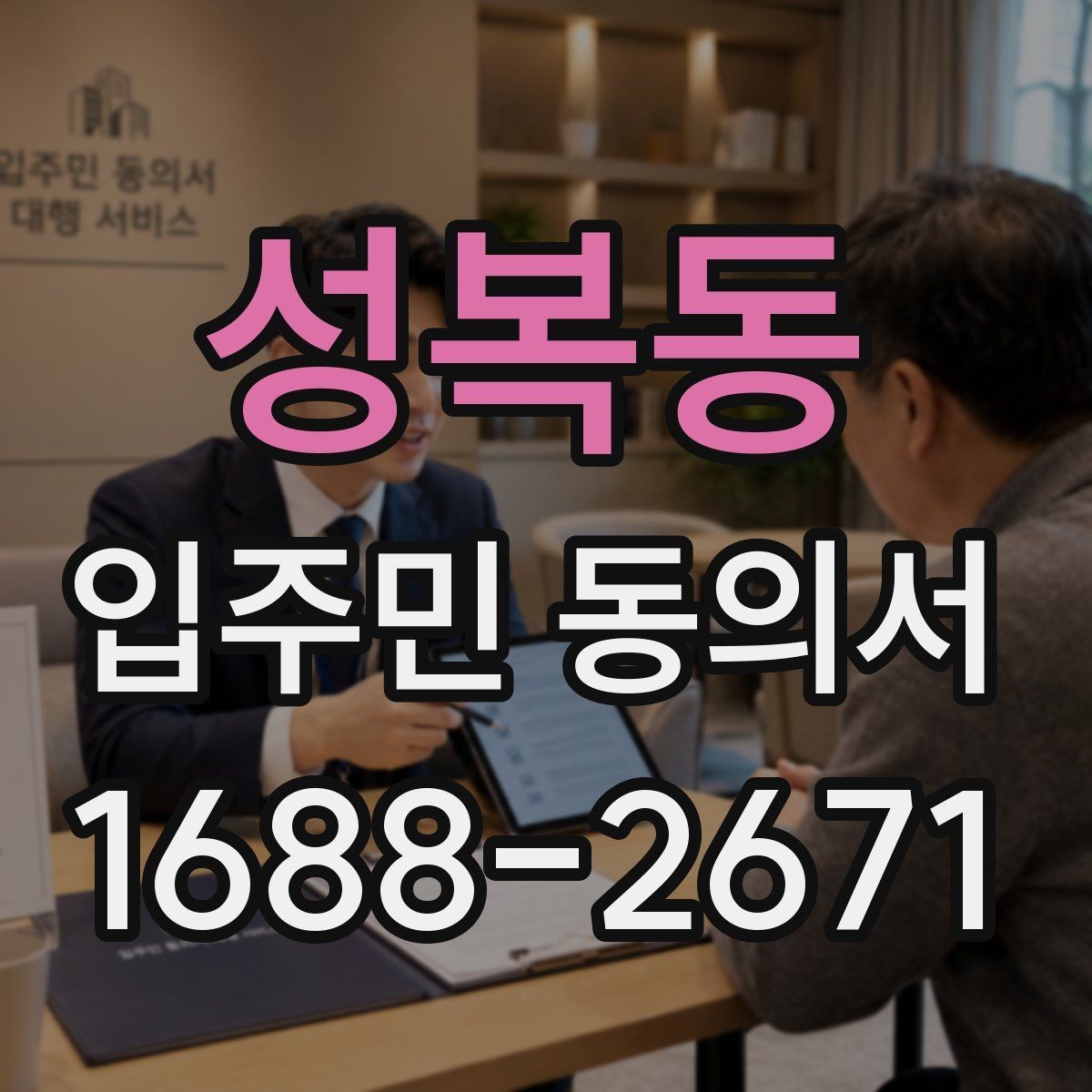 성복동 입주민 동의서 원본 관리와 접수 기록을 함께 남기는 이유