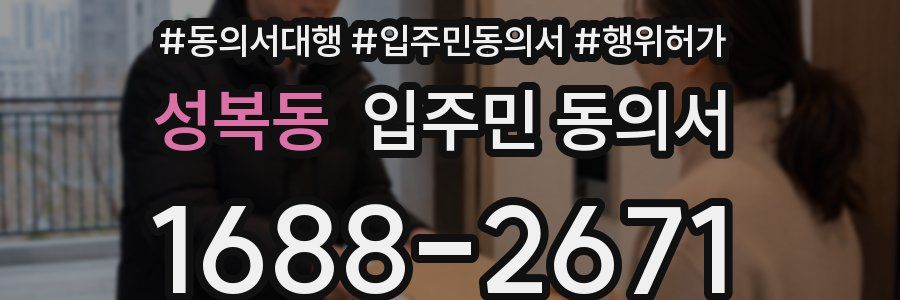 성복동 입주민 동의서