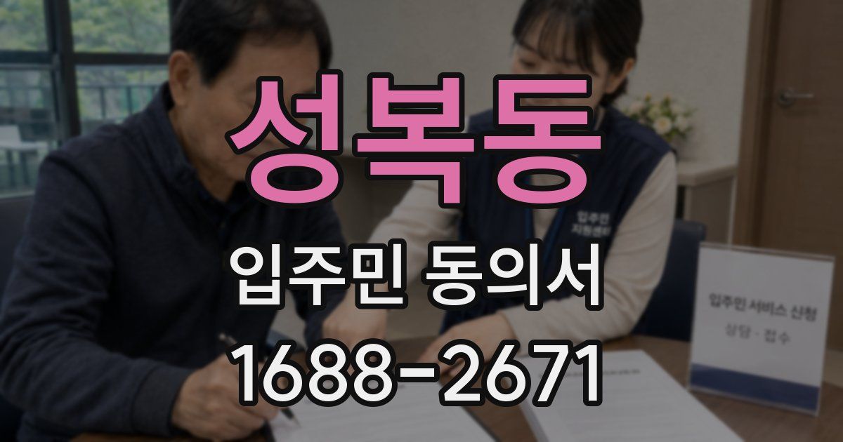 성복동 입주민 동의서