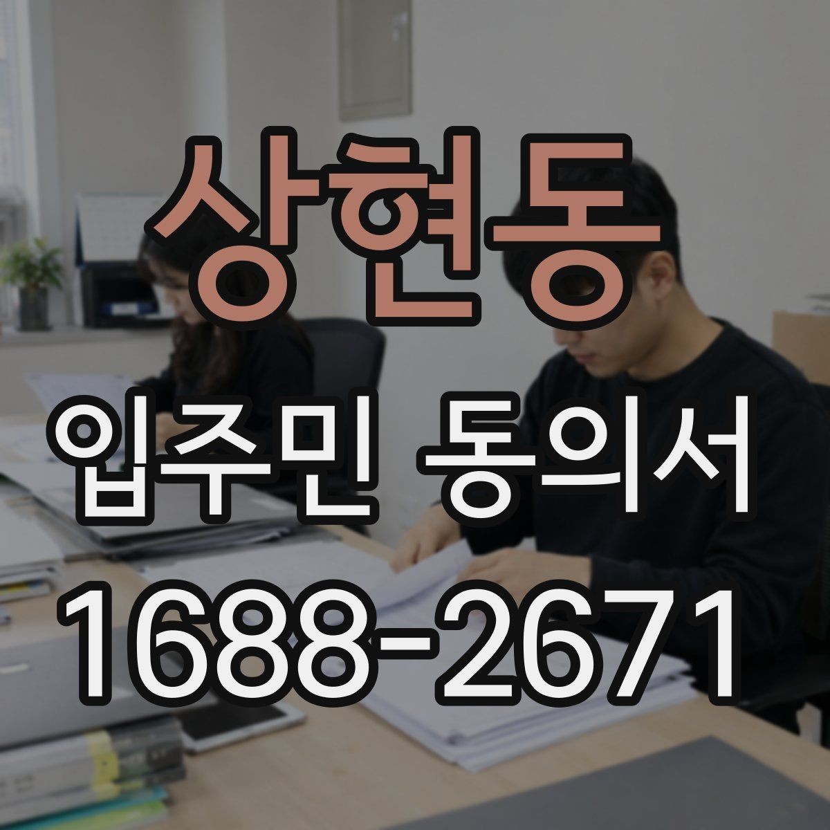 상현동 입주민 동의서 설명자료를 먼저 배포할 때 동의율이 달라지는 이유