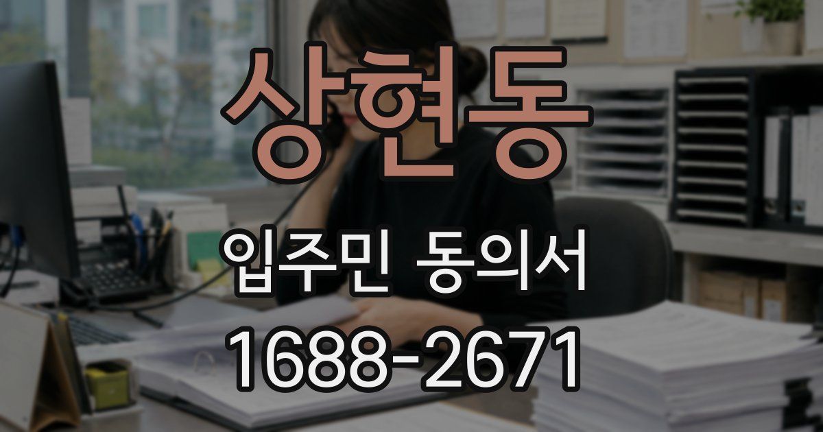 상현동 입주민 동의서