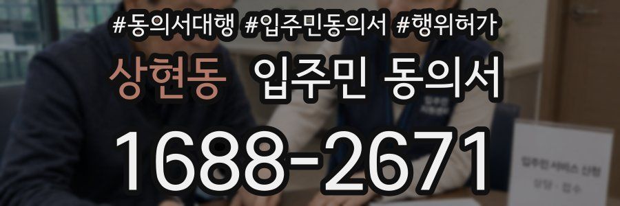 상현동 입주민 동의서