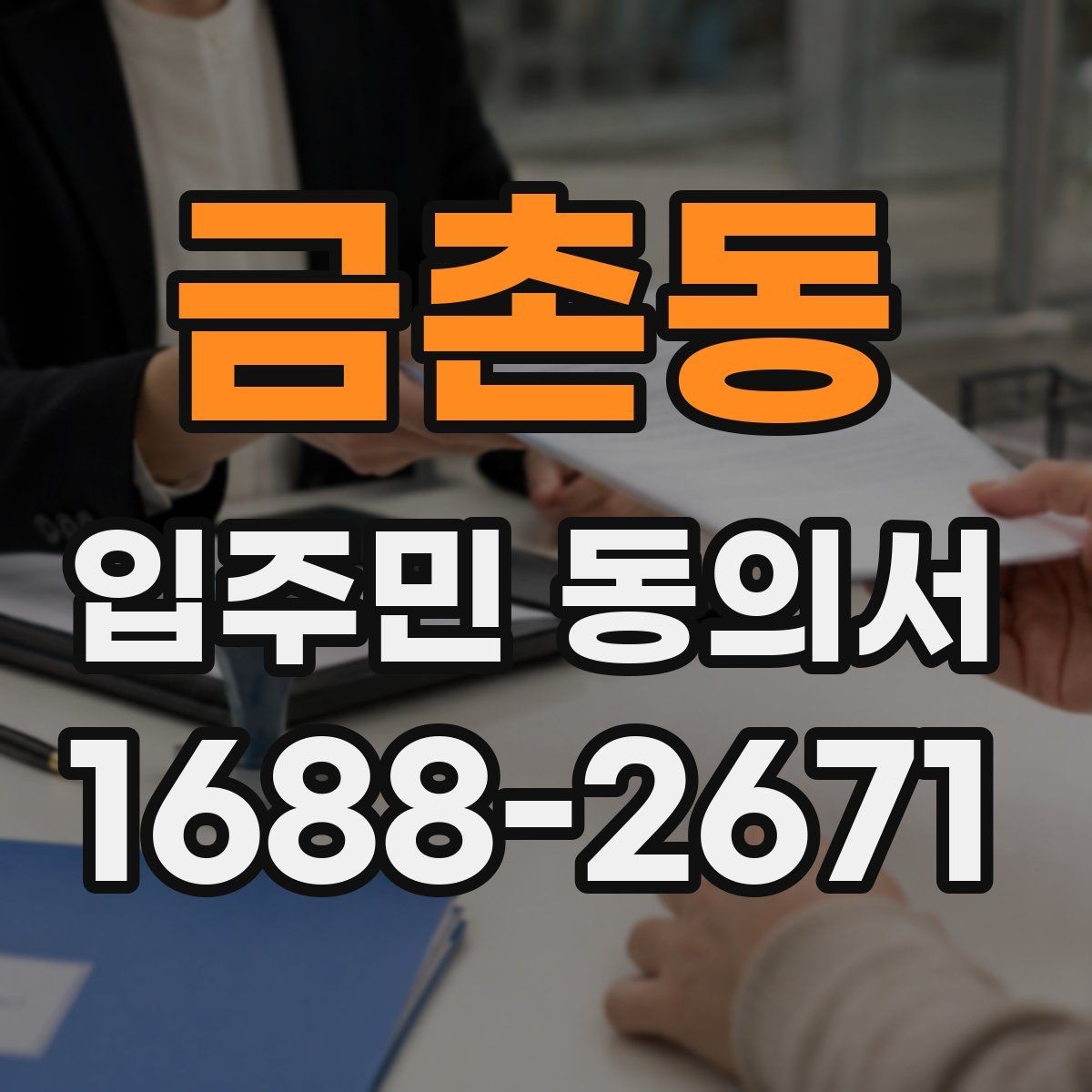 금촌동 입주민 동의서 원본 보관과 사본 발급 기준