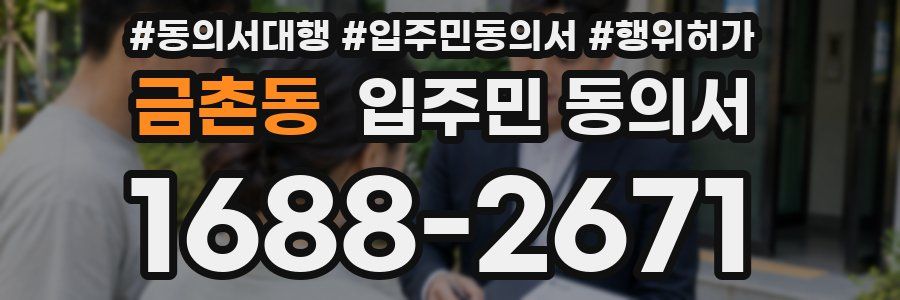 금촌동 입주민 동의서