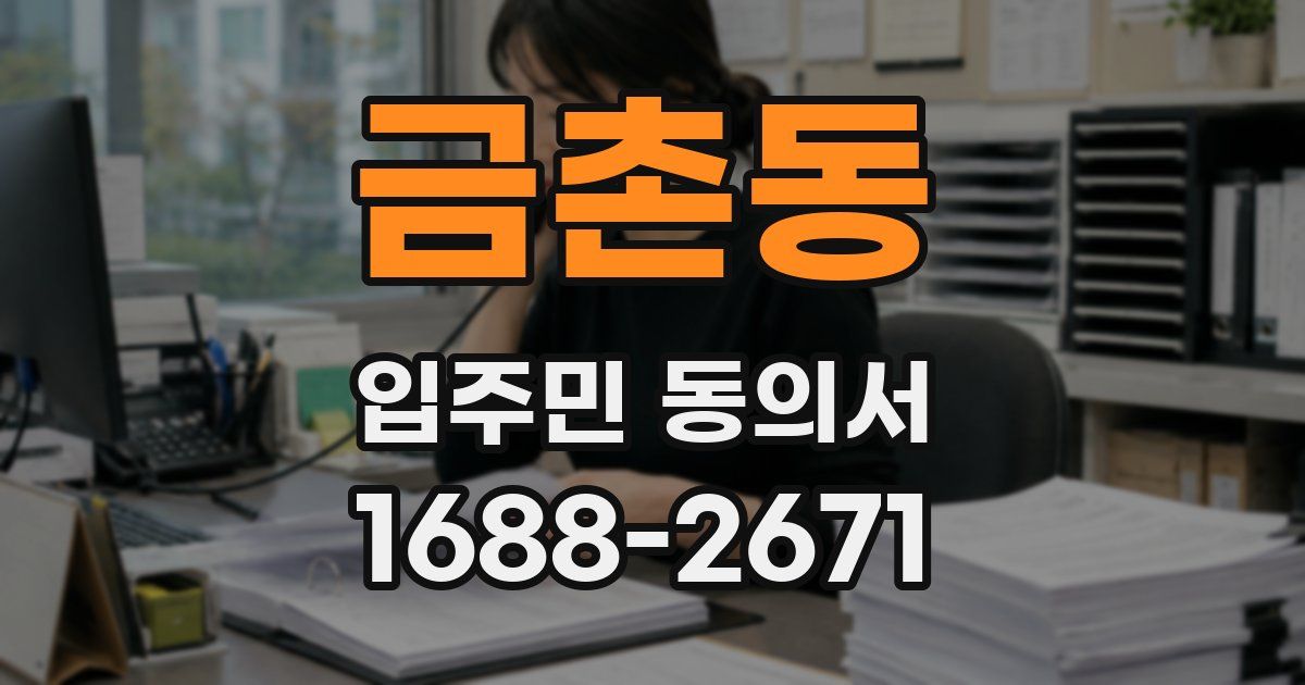 금촌동 입주민 동의서