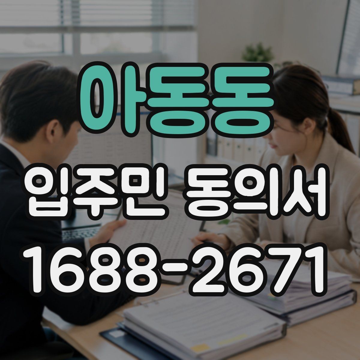 아동동 입주민 동의서 설명회 자료에 꼭 들어가야 할 안내 문구