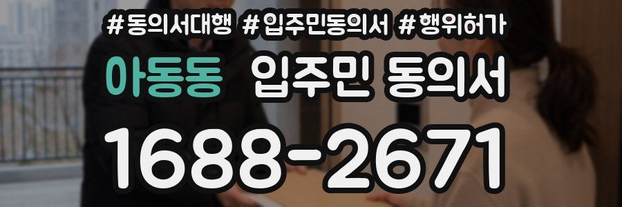 아동동 입주민 동의서