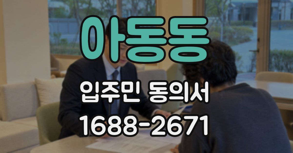 아동동 입주민 동의서