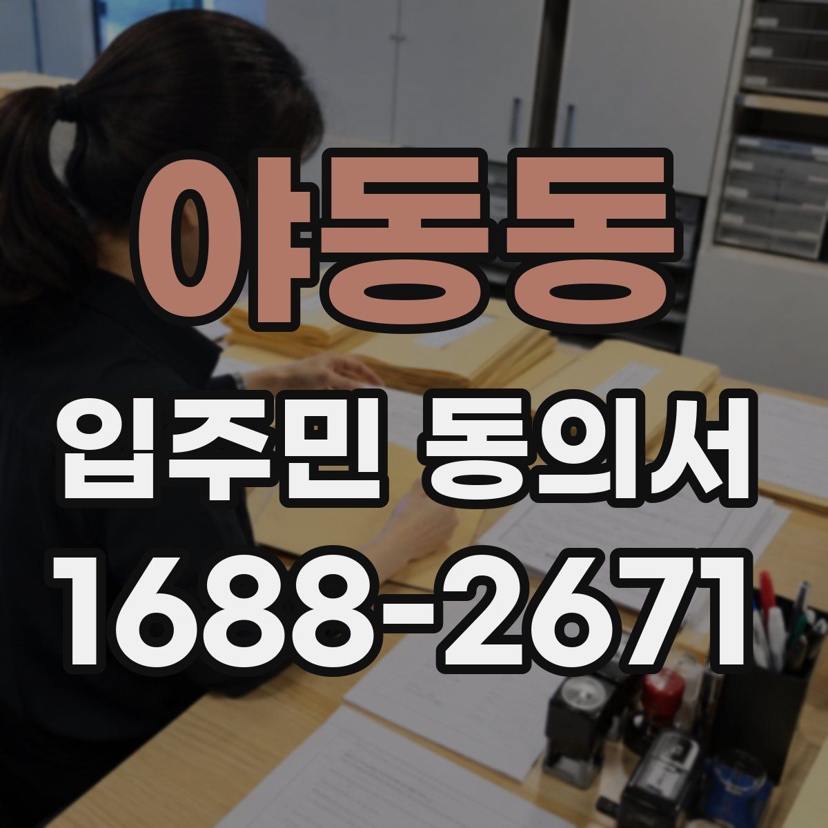 야동동 입주민 동의서 유효기간 만료 전에 확인해야 할 항목