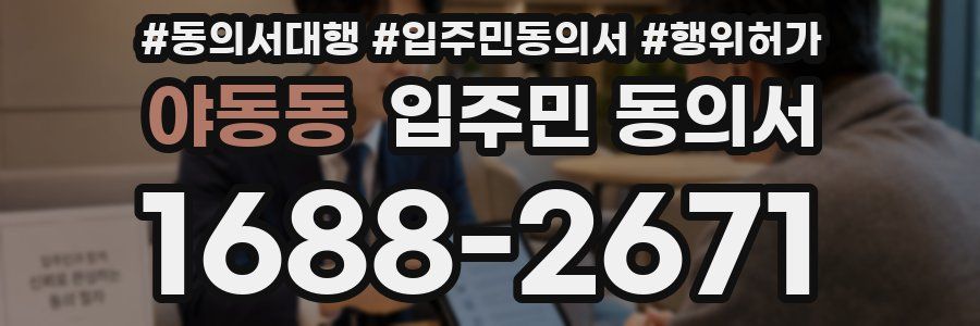 야동동 입주민 동의서