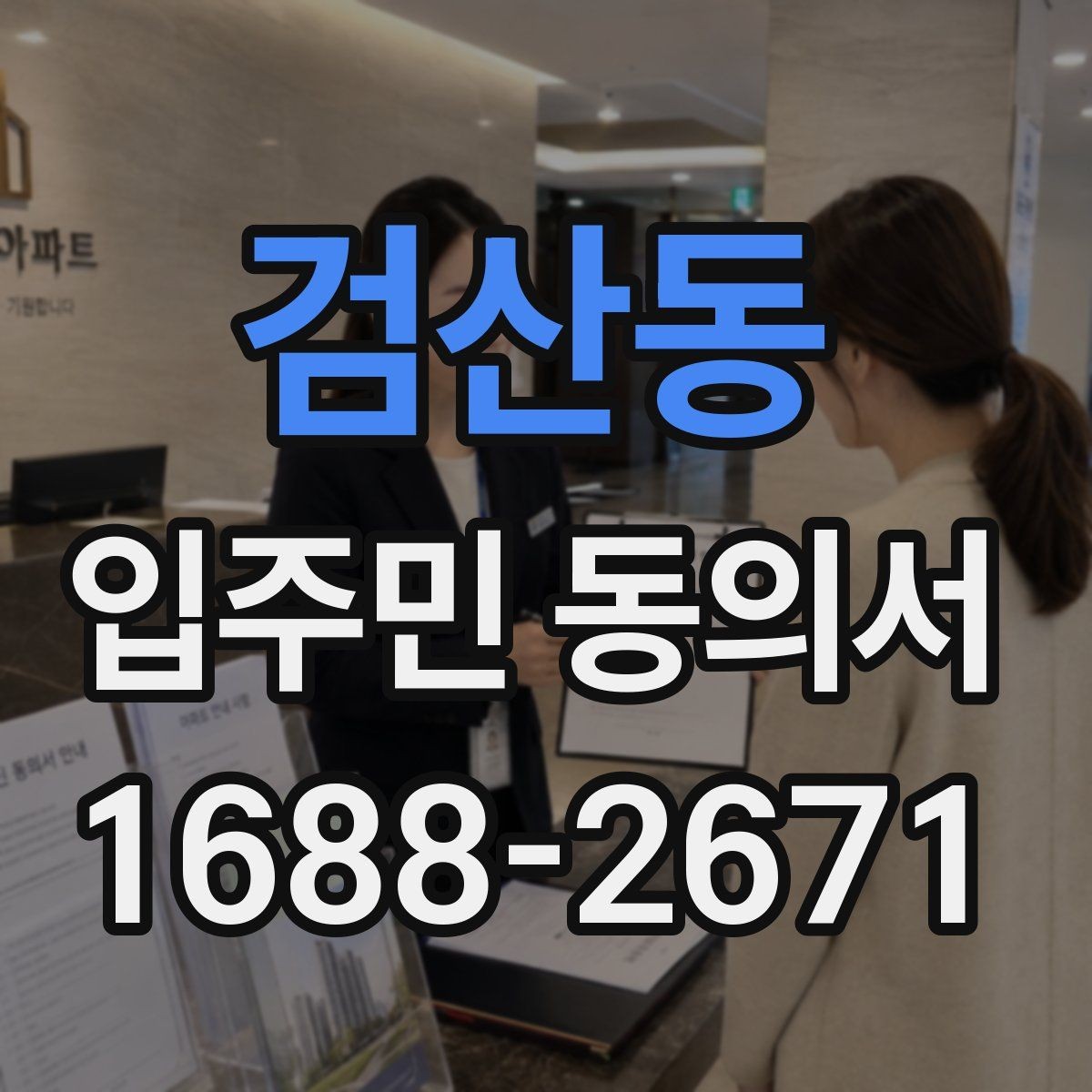 검산동 입주민 동의서 설명회와 함께 진행할 때 유의점