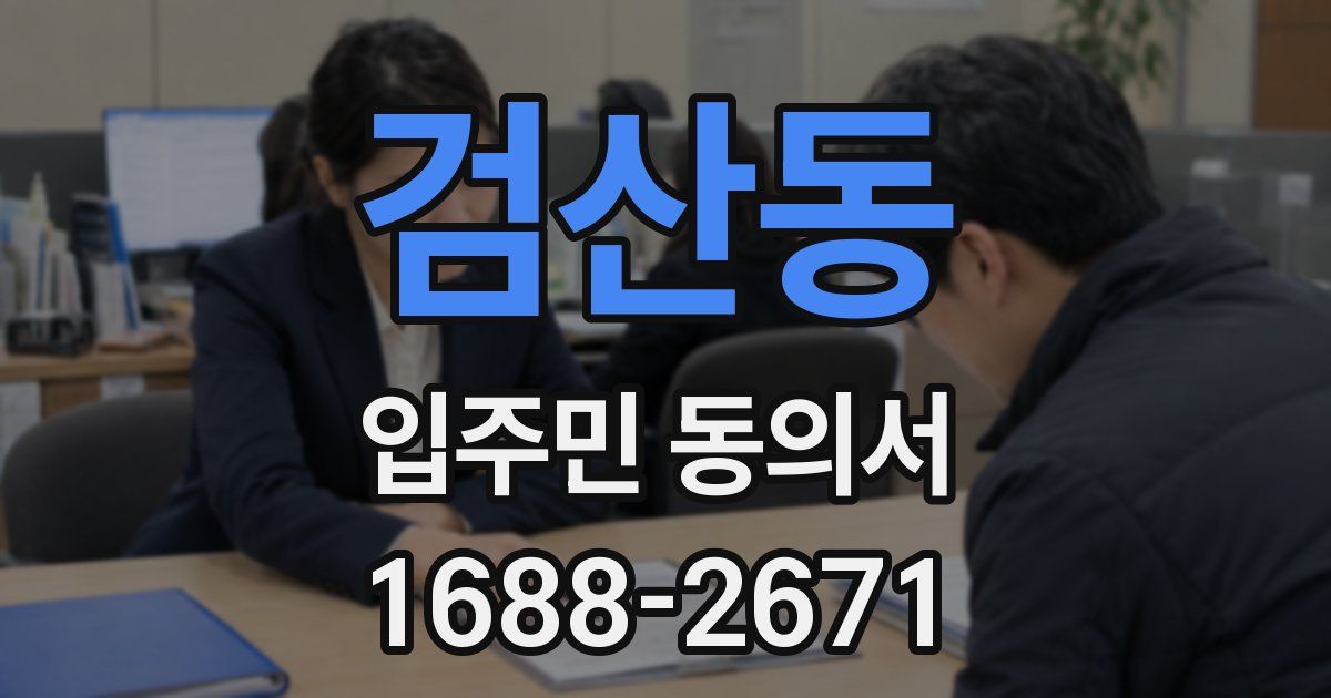 검산동 입주민 동의서