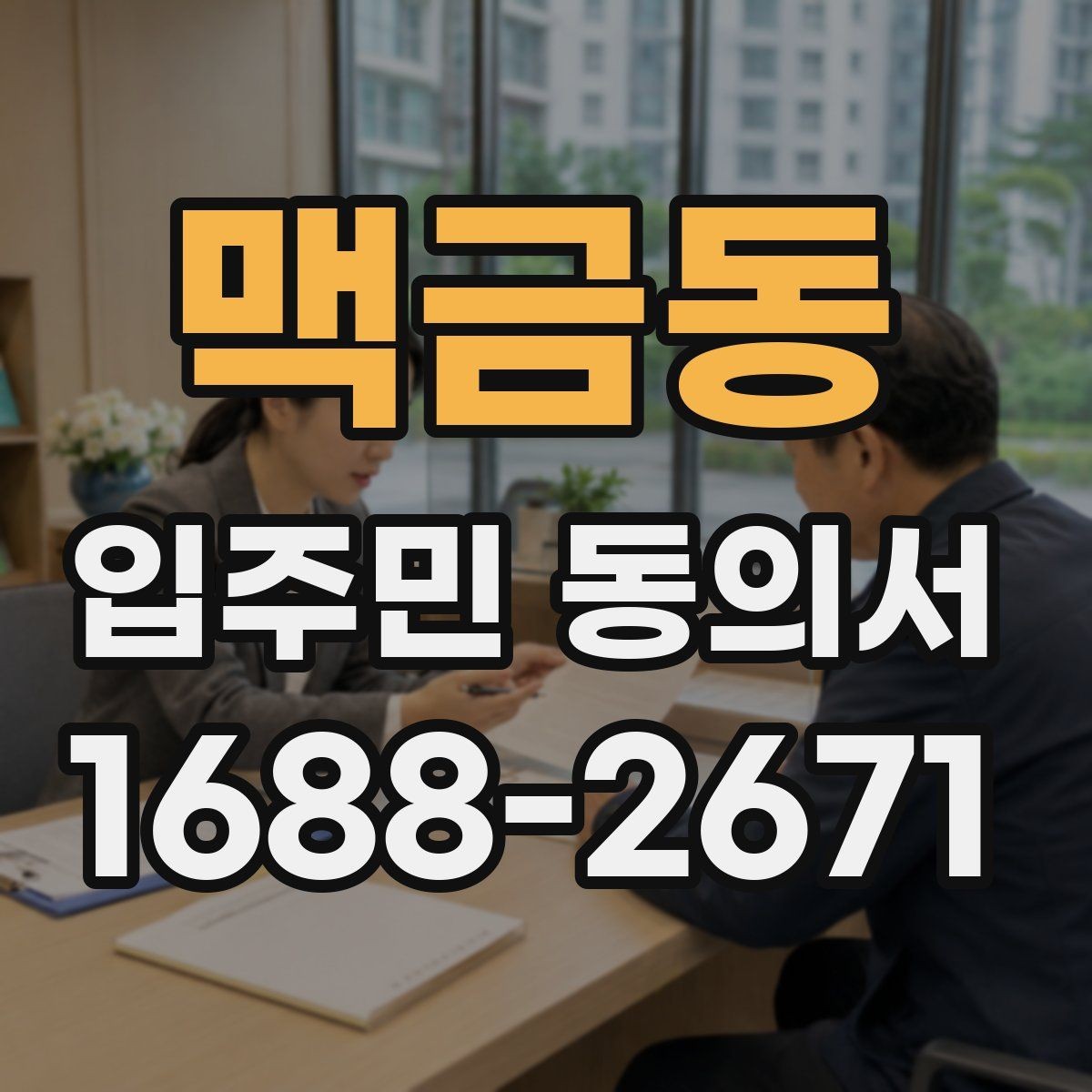 맥금동 입주민 동의서 대표세대 동의가 전체 세대에 미치는 영향