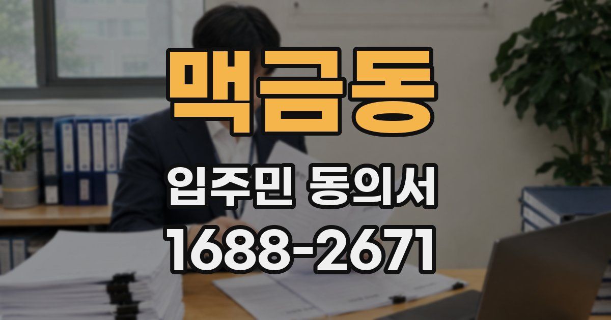 맥금동 입주민 동의서