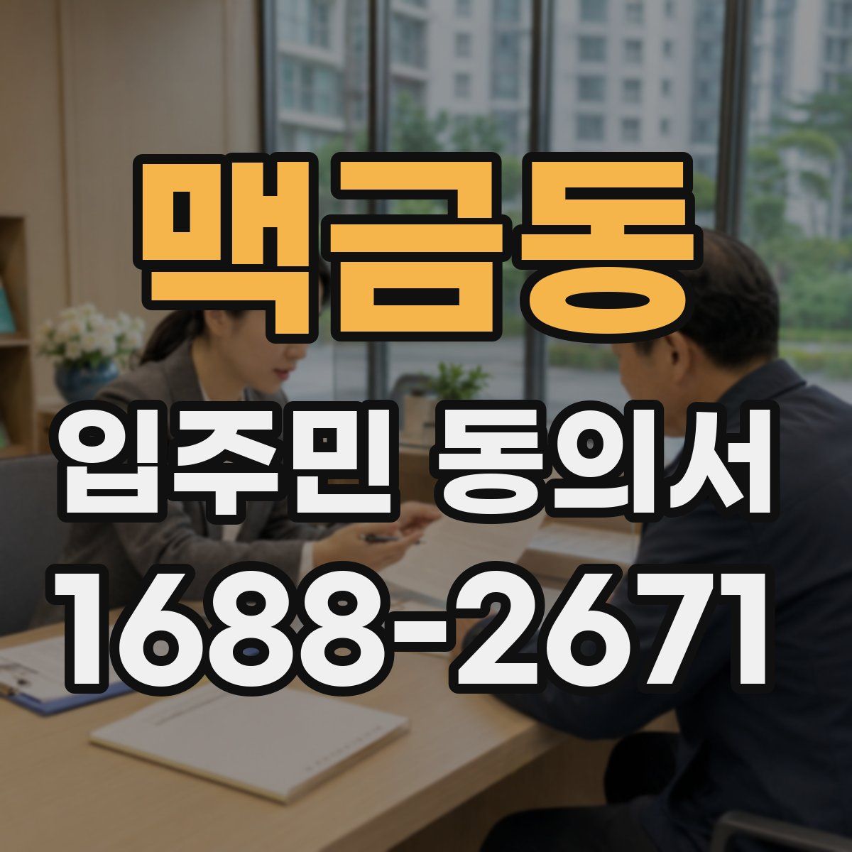 맥금동 입주민 동의서
