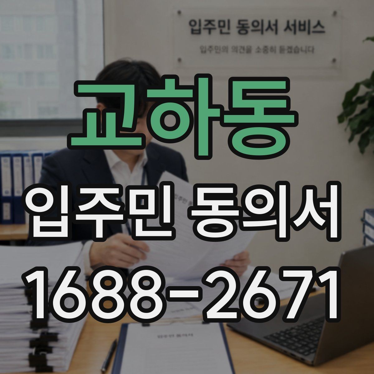 교하동 입주민 동의서 입주민 서명 방식에 따른 효력 차이