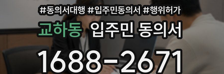 교하동 입주민 동의서