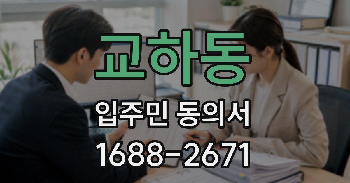 교하동 입주민 동의서