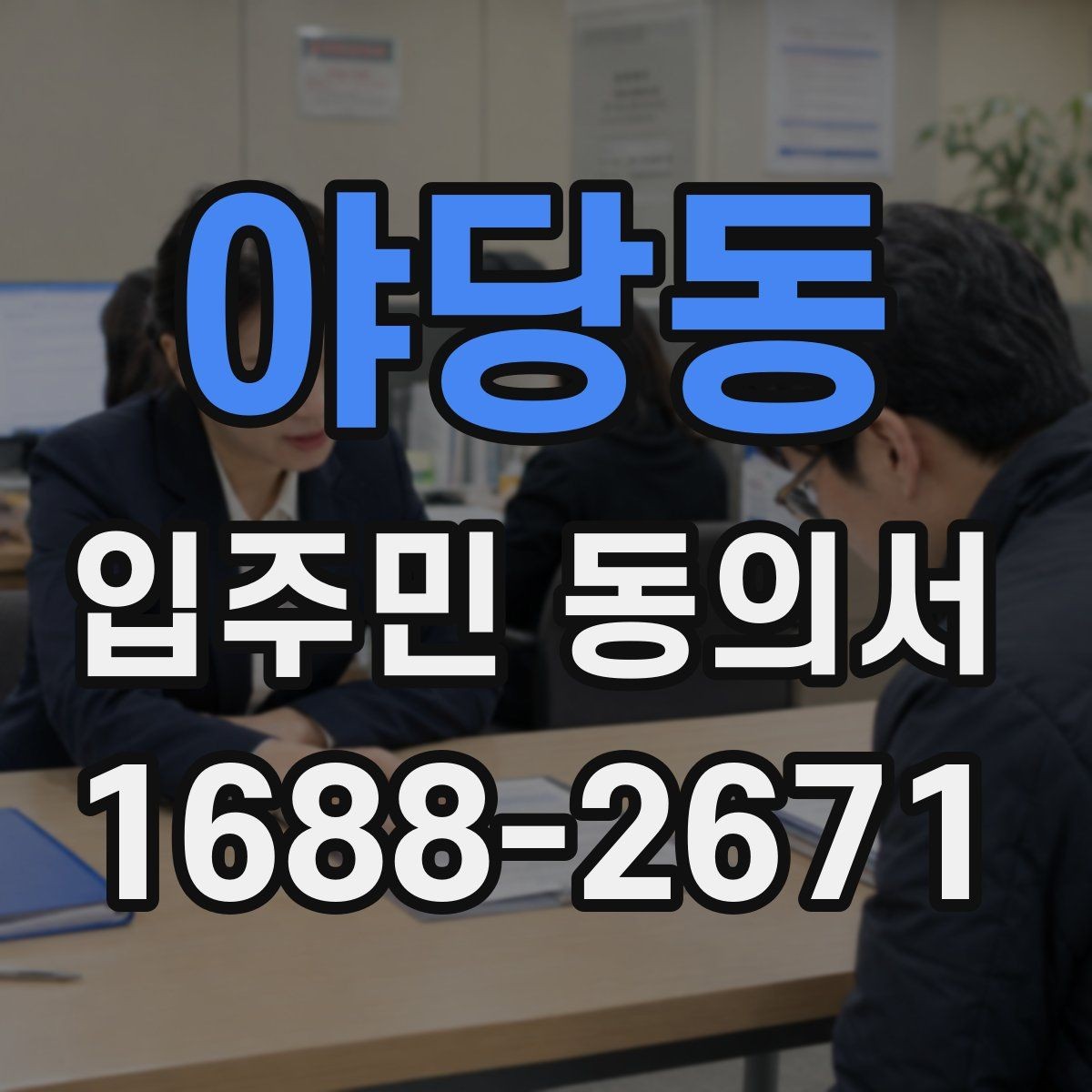 야당동 입주민 동의서 실거주 확인 서류를 요청할 때 챙길 것