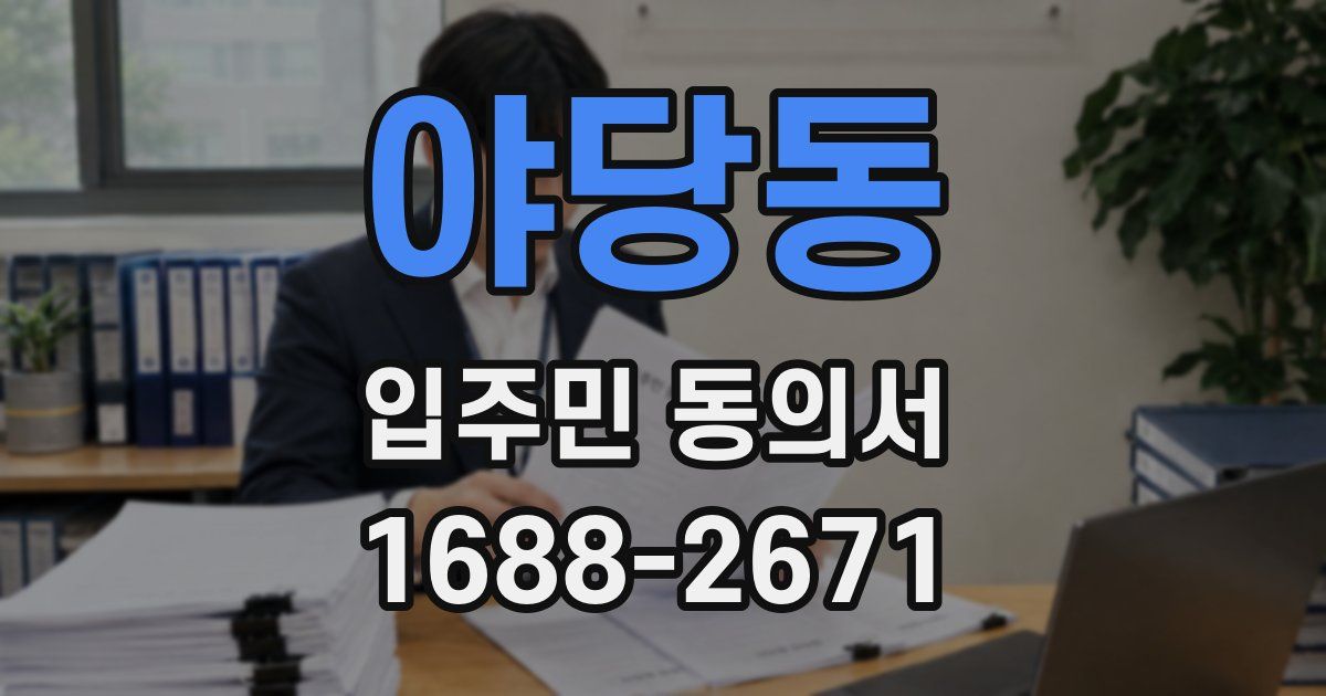 야당동 입주민 동의서