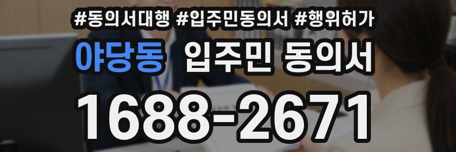 야당동 입주민 동의서