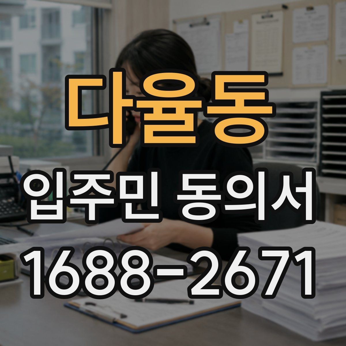 다율동 입주민 동의서 양식 작성 예시로 보는 필수 항목