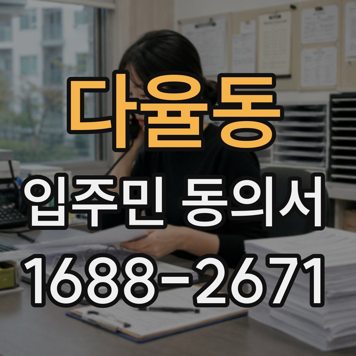 다율동 입주민 동의서