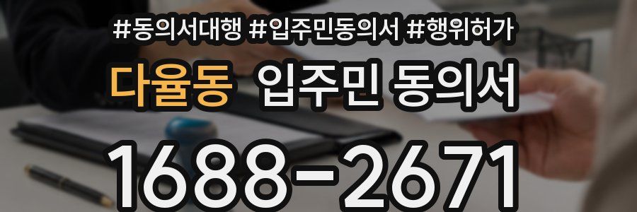 다율동 입주민 동의서