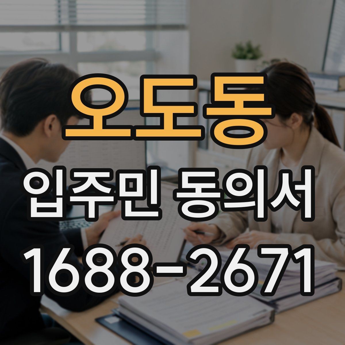 오도동 입주민 동의서 세대 대표 서명 범위는 어디까지일까