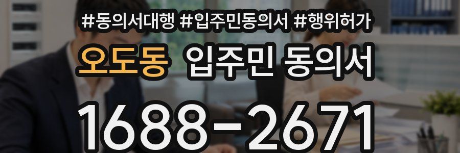 오도동 입주민 동의서
