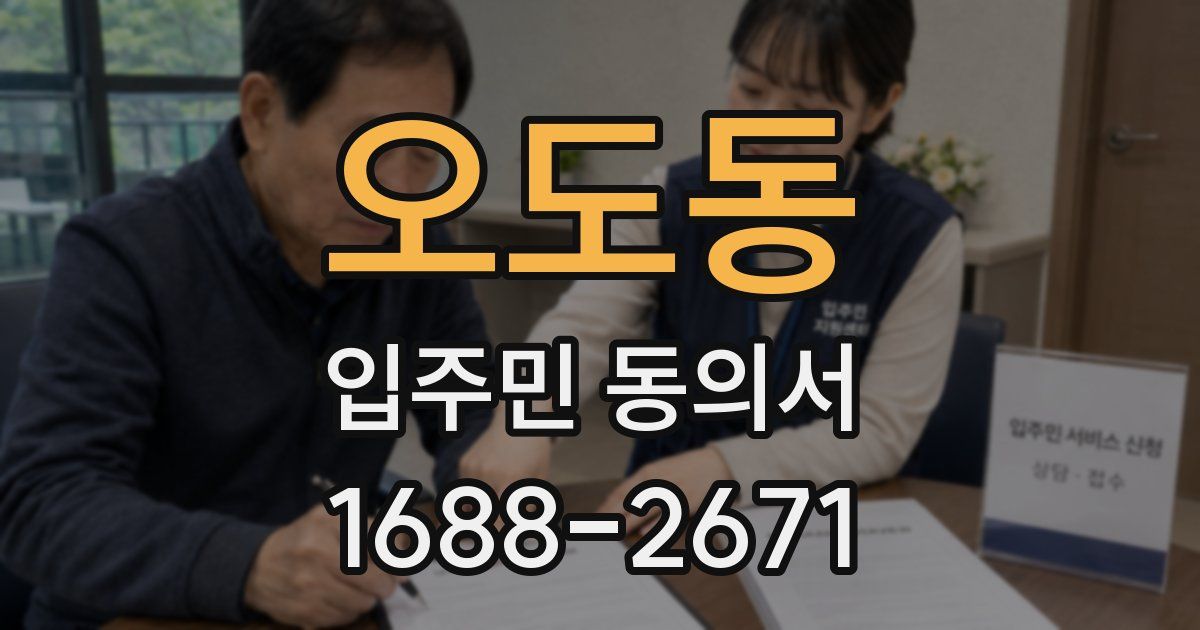 오도동 입주민 동의서