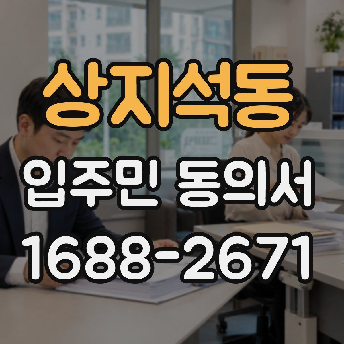 상지석동 입주민 동의서 위조 방지를 위한 확인 기준과 관리 팁