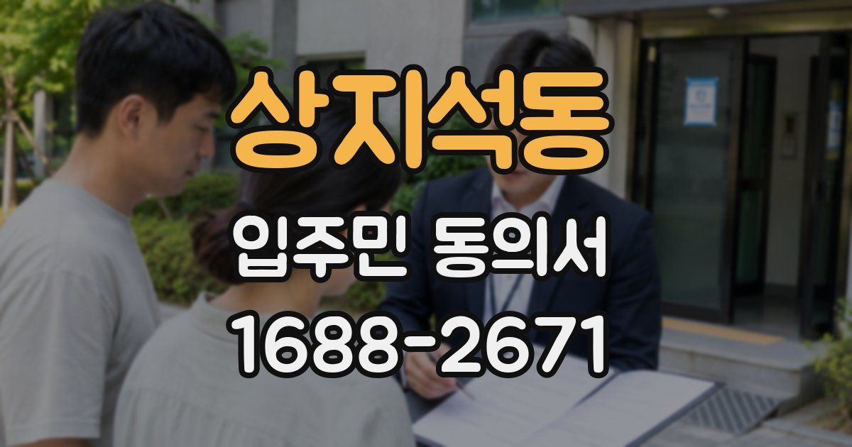 상지석동 입주민 동의서