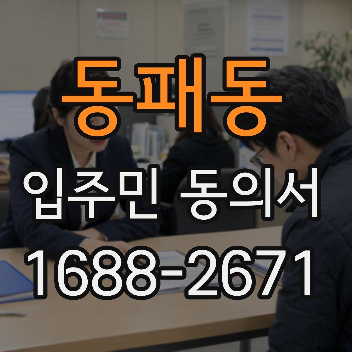 동패동 입주민 동의서 날짜 누락을 막는 작성 확인법